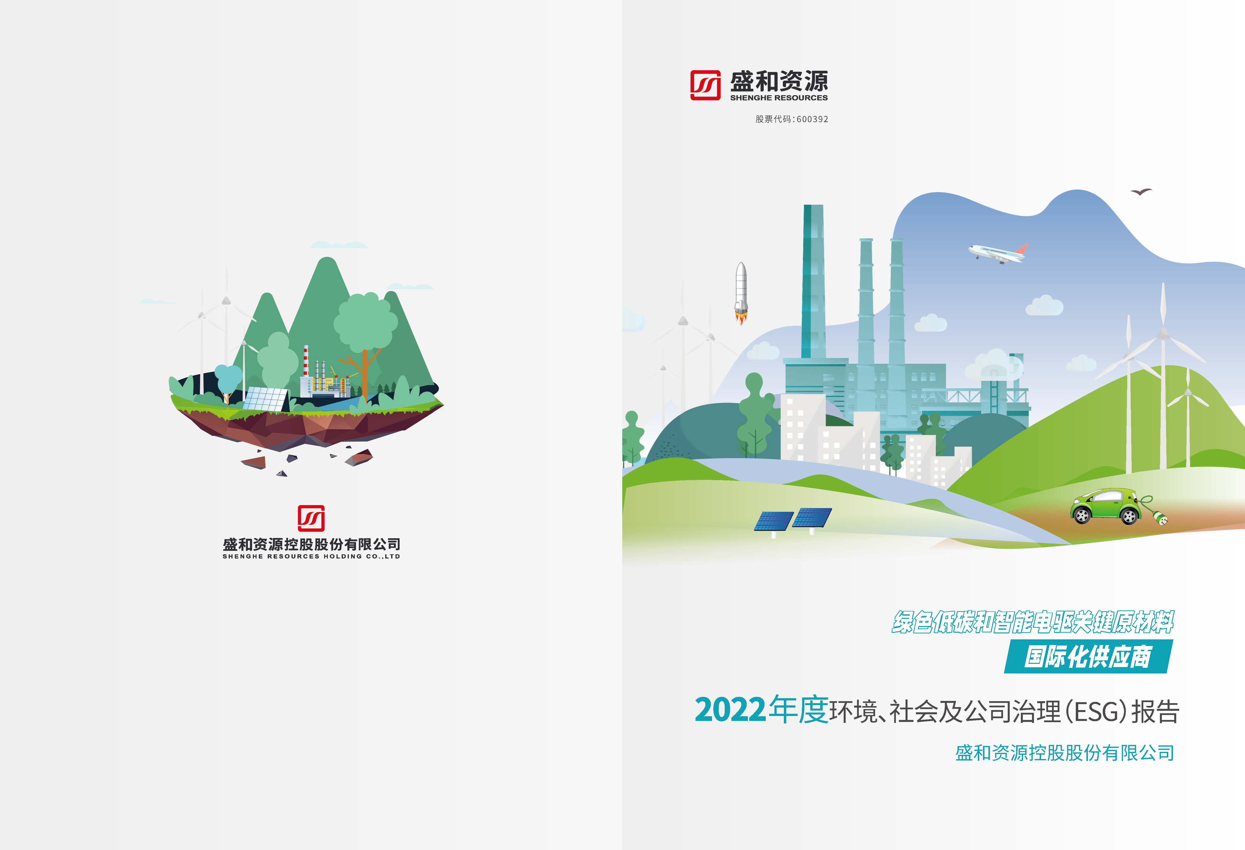 1.盛和資源：盛和資源2022年度環(huán)境、社會、公司治理（ESG）報告_頁面_01