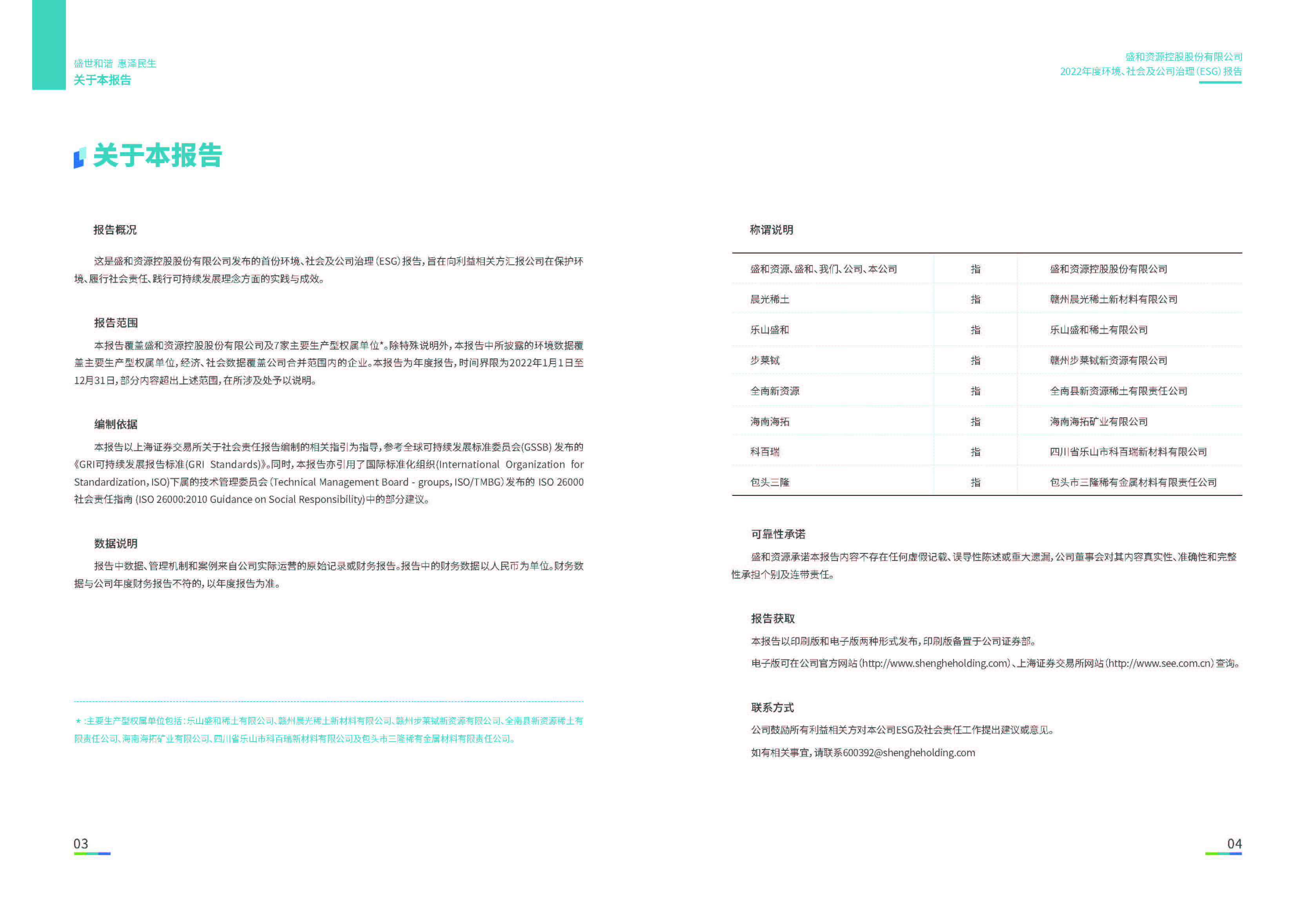 1.盛和資源：盛和資源2022年度環(huán)境、社會、公司治理（ESG）報告_頁面_03