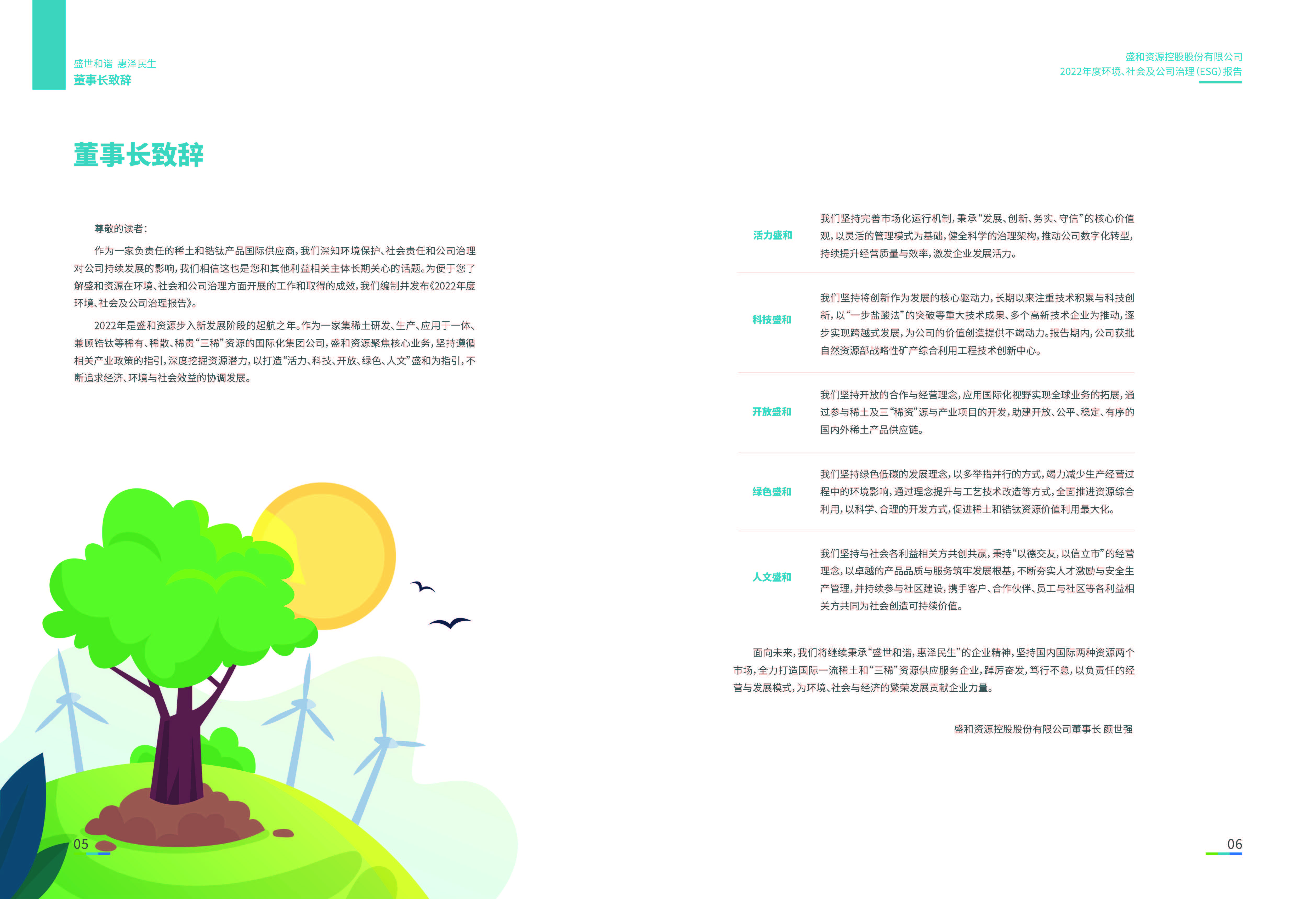 1.盛和資源：盛和資源2022年度環(huán)境、社會、公司治理（ESG）報告_頁面_04