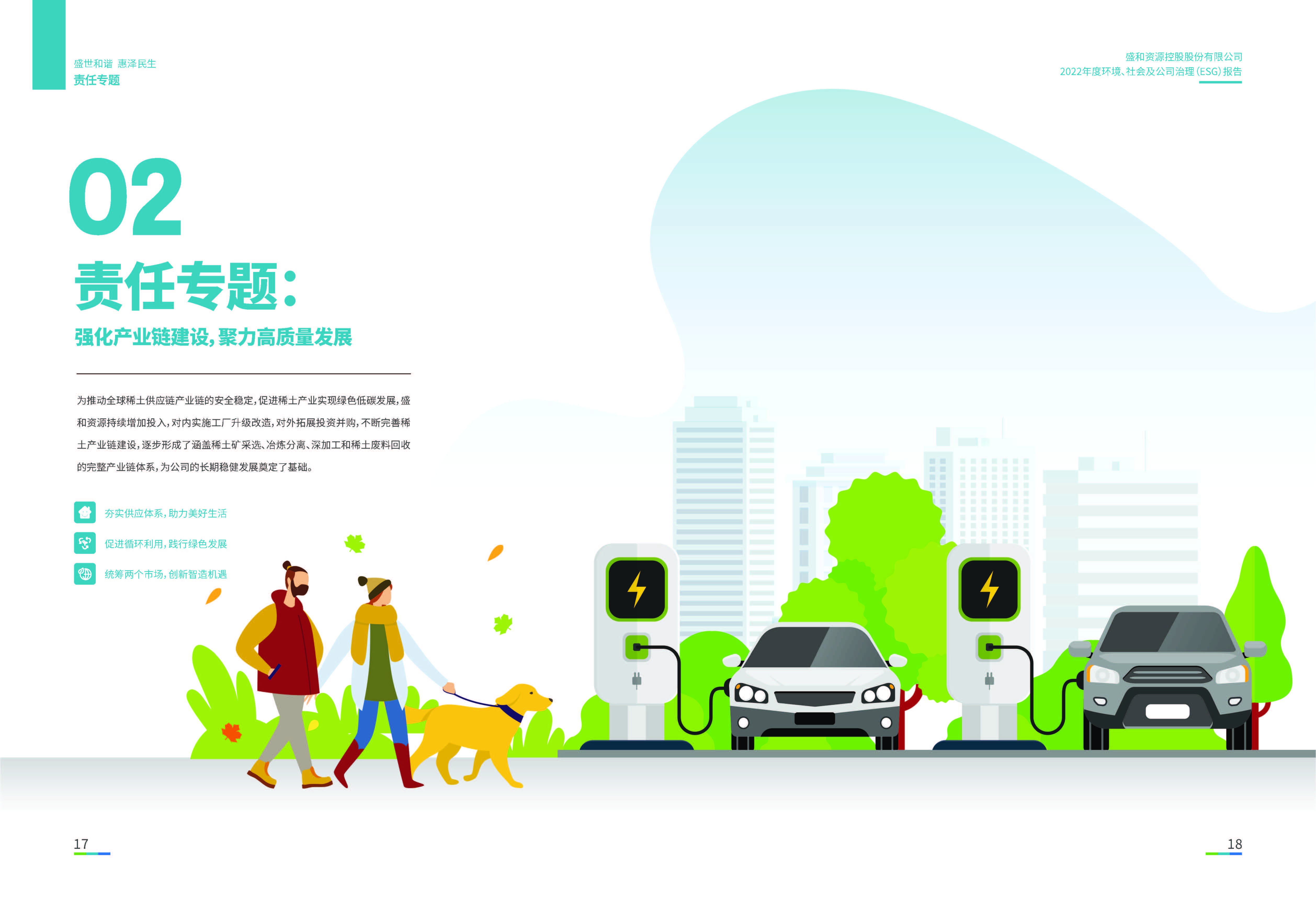 1.盛和資源：盛和資源2022年度環(huán)境、社會、公司治理（ESG）報告_頁面_10