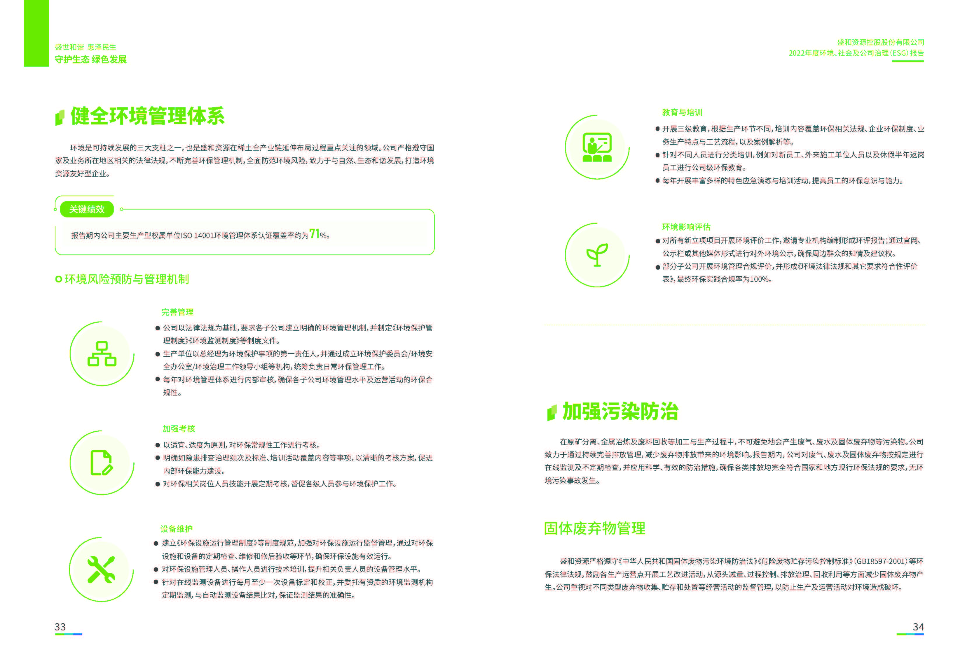 1.盛和資源：盛和資源2022年度環(huán)境、社會、公司治理（ESG）報告_頁面_18