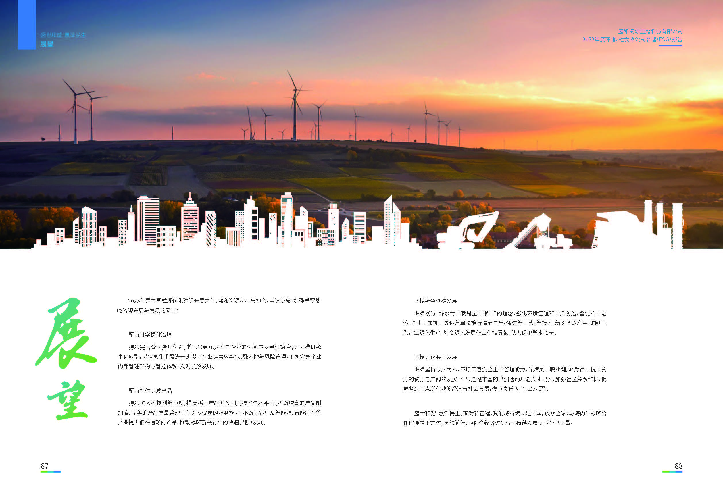 1.盛和資源：盛和資源2022年度環(huán)境、社會、公司治理（ESG）報告_頁面_35