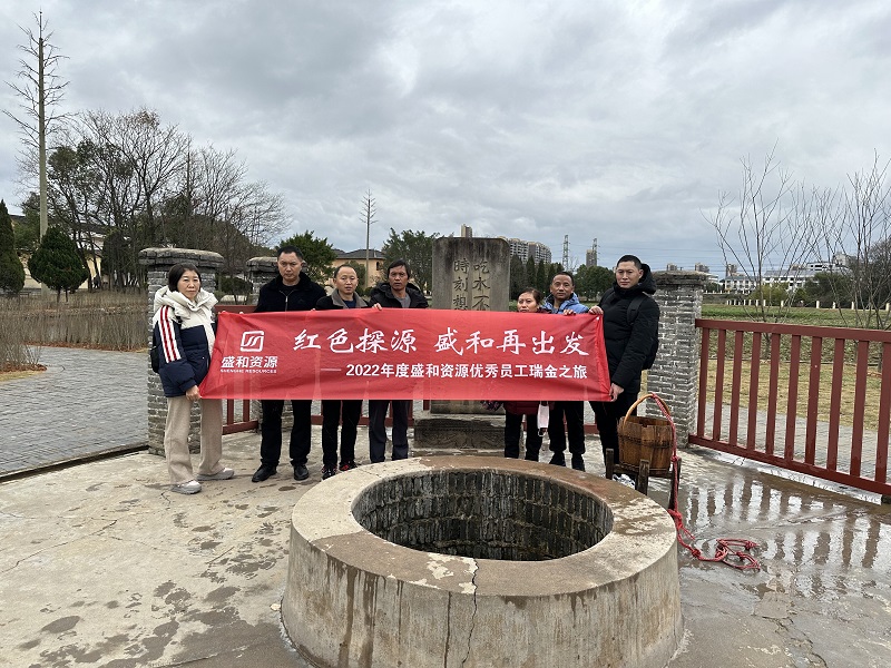 紅色探源 盛和再出發(fā)——2022年度盛和資源優(yōu)秀員工瑞金之旅 (1) - 副本 紅色探源 盛和再出發(fā)——2022年度盛和資源優(yōu)秀員工瑞金之旅 (1) - 副本